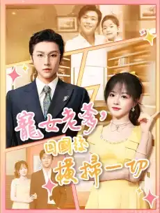 宠女老爹，回国后横扫一切