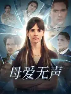 母爱无声