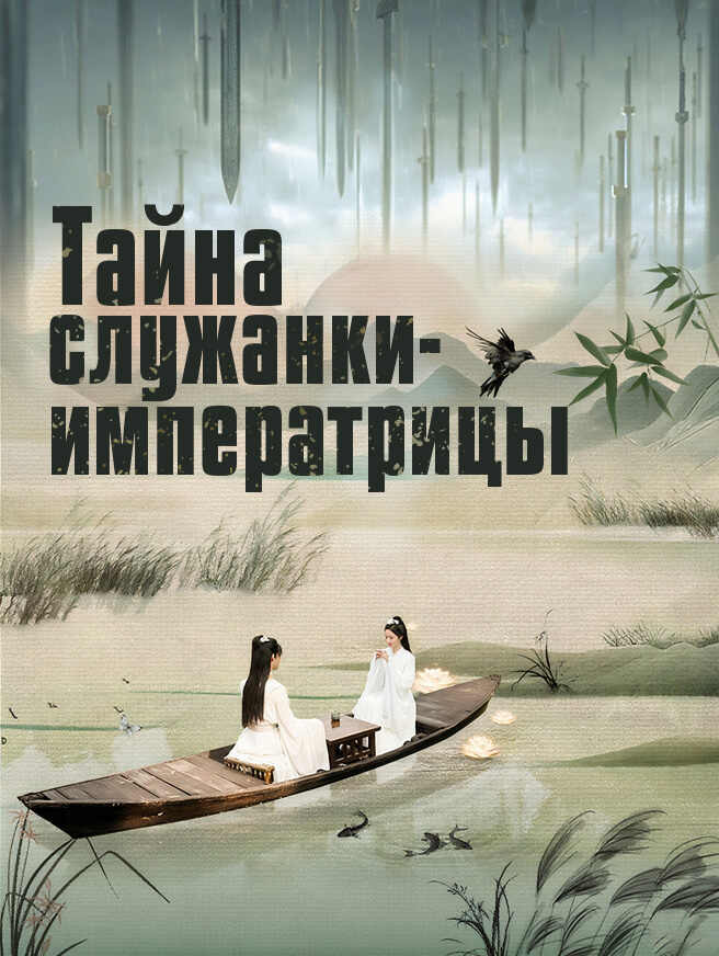 Тайна служанки-императрицы