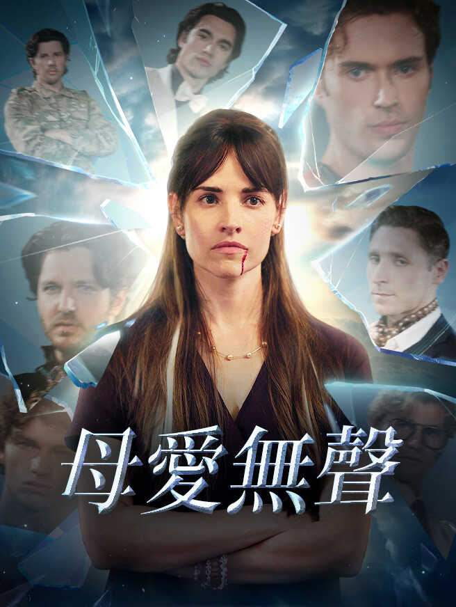 母愛無聲