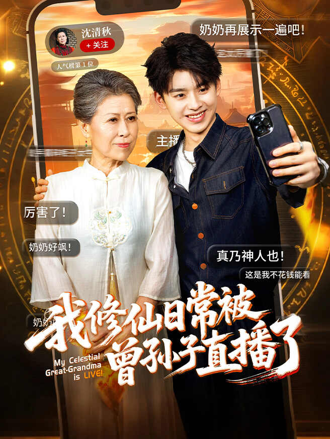 我修仙日常被曾孙子直播了