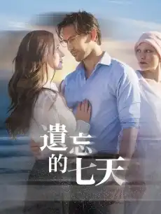 遺忘的七天
