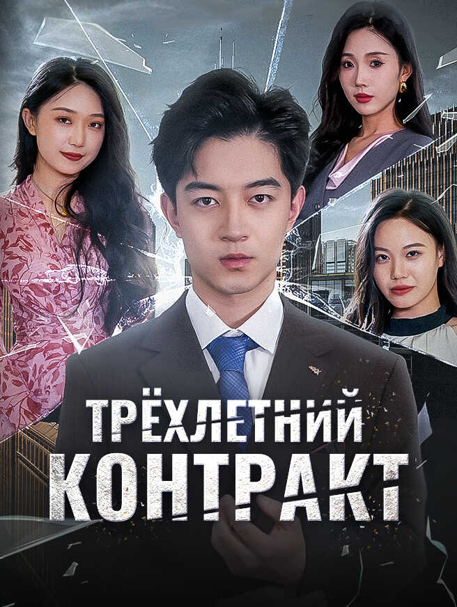 Трёхлетний Контракт