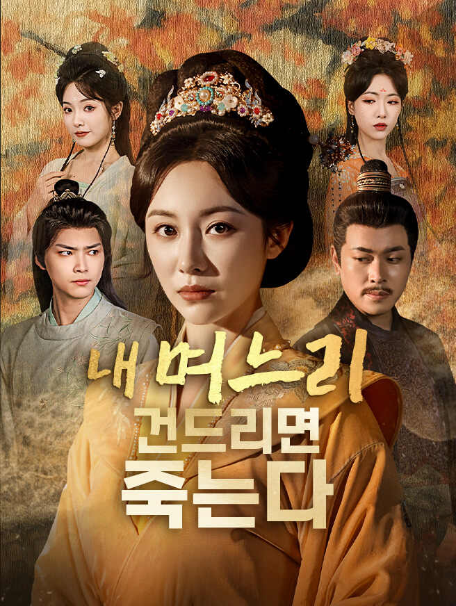 내 며느리 건드리면 죽는다