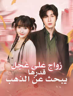 زواج على عجل قدرها يبحث عن الذهب