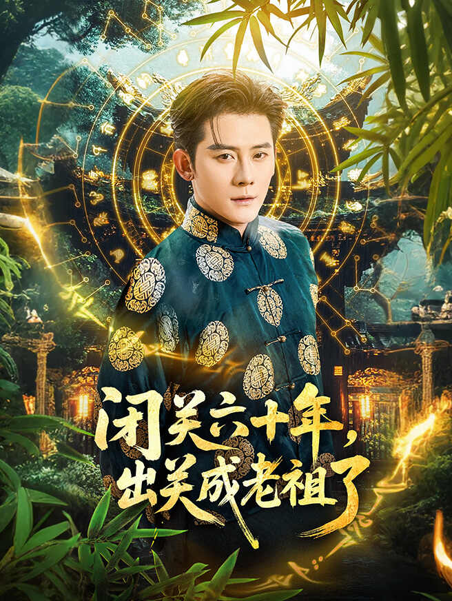 闭关六十年，出关成老祖了
