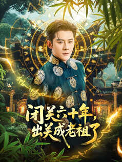 闭关六十年，出关成老祖了