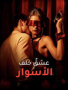 عشقٌ خلف الأسوار