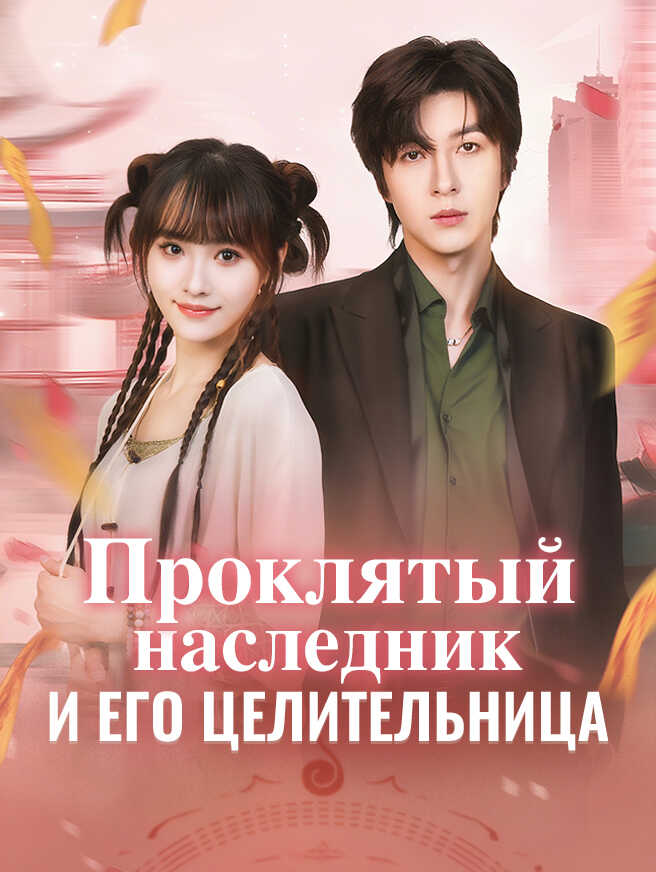 Проклятый наследник и его целительница