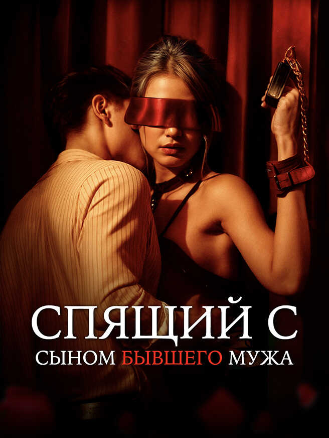 Спящий с сыном бывшего мужа