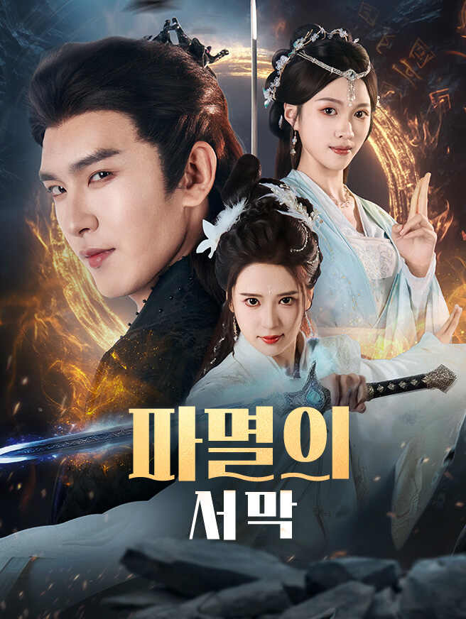 파멸의 서막