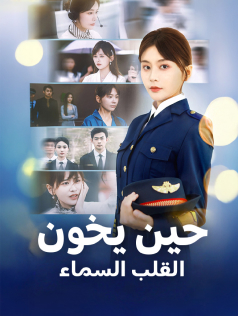 حين يخون القلب السماء
