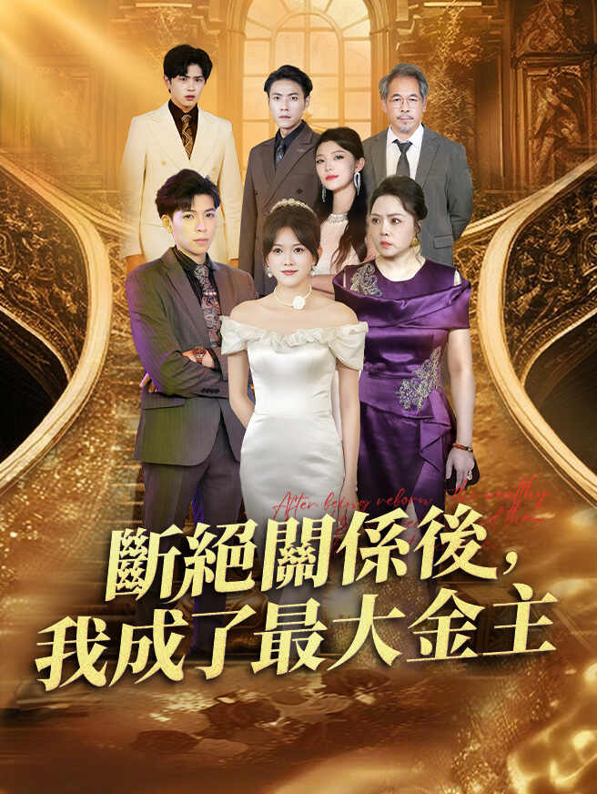 斷絕關係後，我成了最大金主