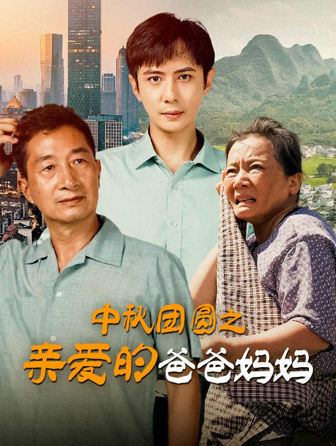 中秋团圆之亲爱的爸爸妈妈