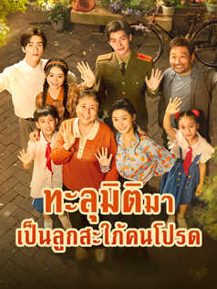 ทะลุมิติมาเป็นลูกสะใภ้คนโปรด