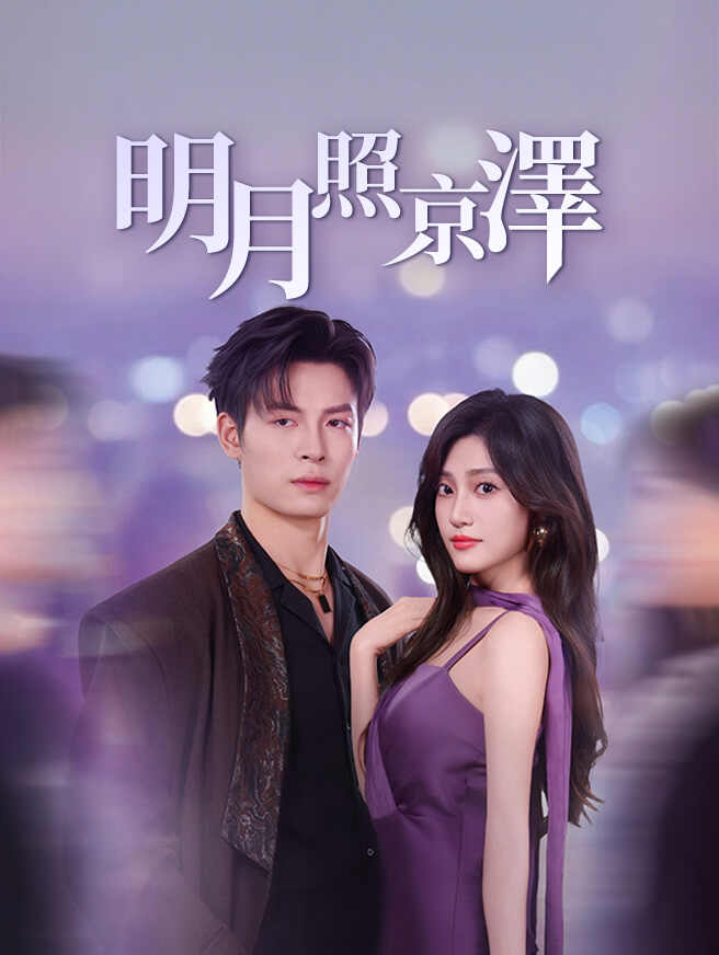 明月照京澤
