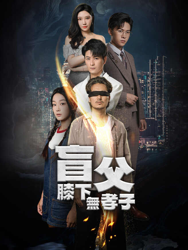 盲父膝下無孝子