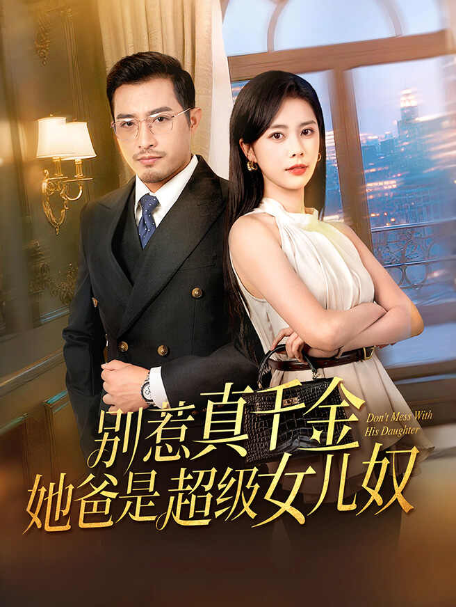 别惹真千金，她爸是超级女儿奴
