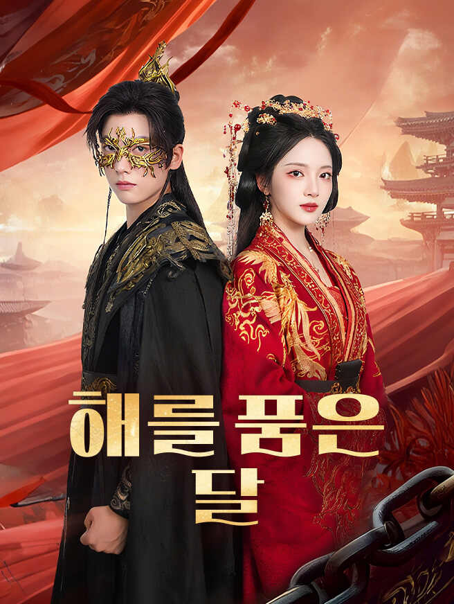 해를 품은 달