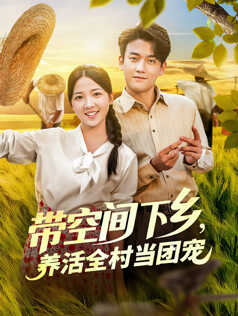 带空间下乡，养活全村当团宠
