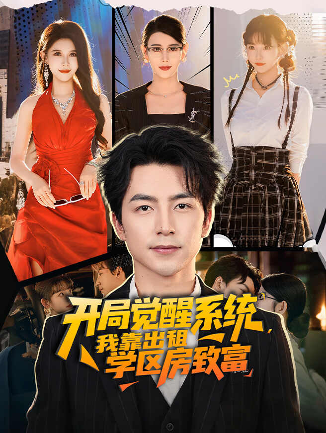 开局觉醒系统，我靠出租学区房致富