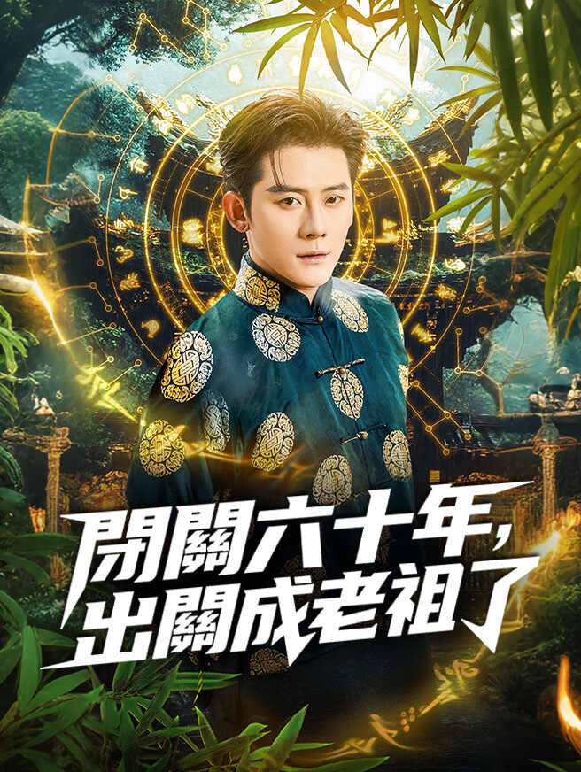 閉關六十年，出關成老祖了