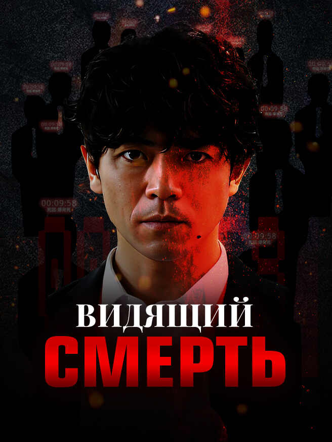 Видящий смерть