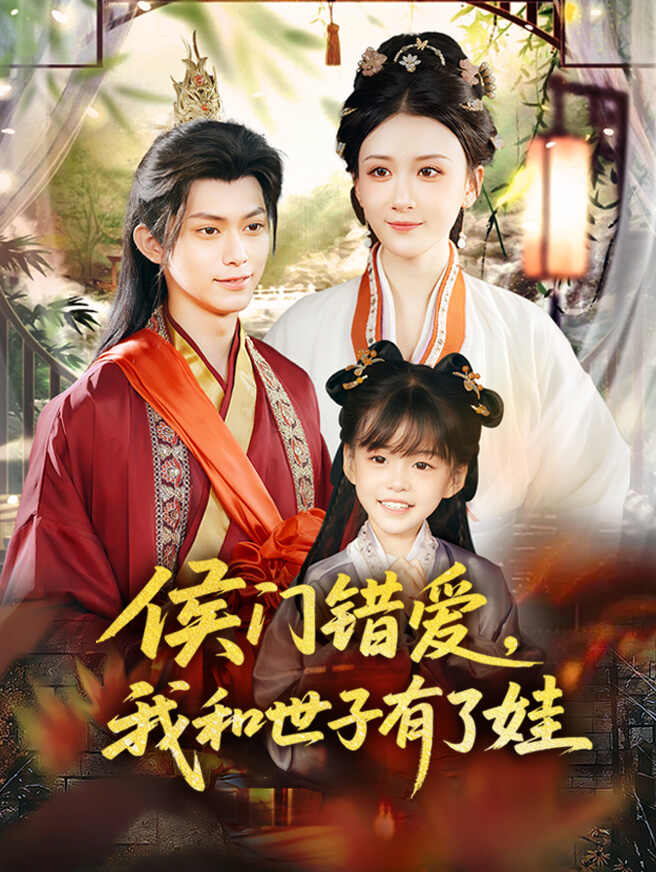 侯门错爱，我和世子有了娃