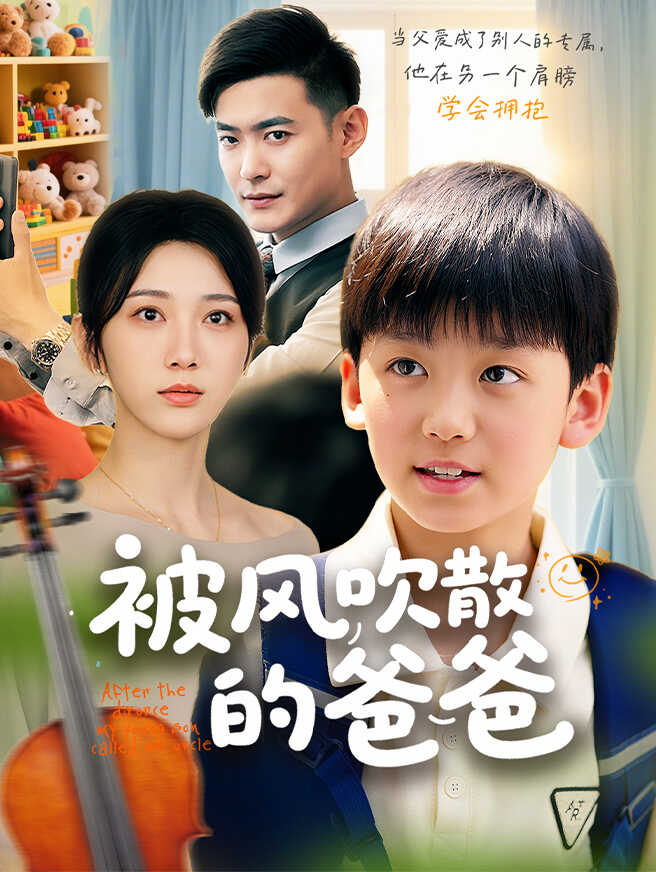 被风吹散的爸爸