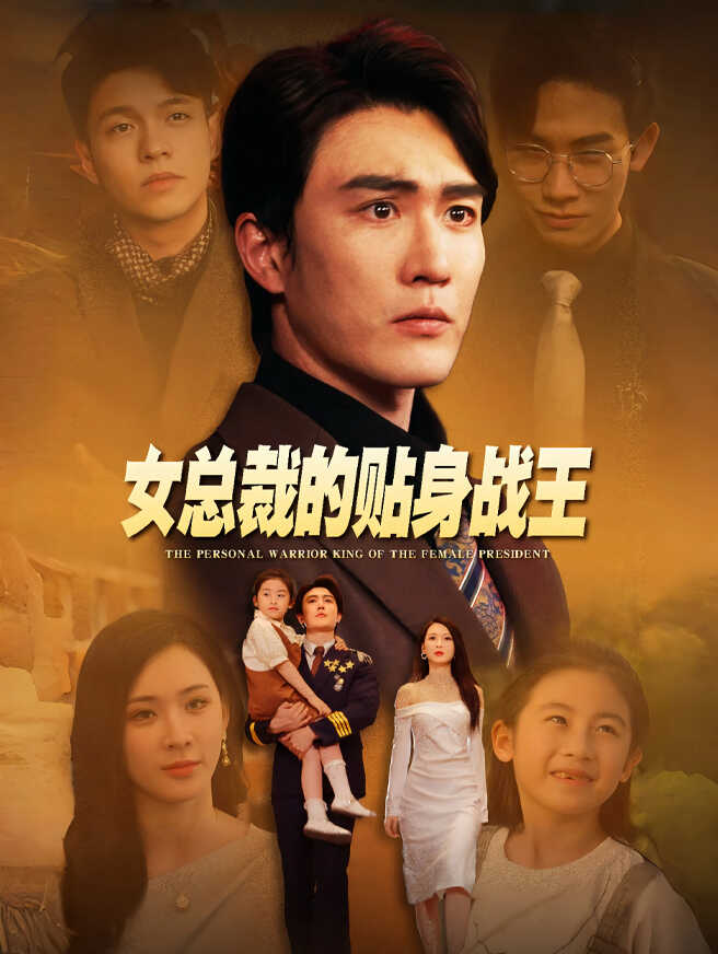 女总裁的贴身战王