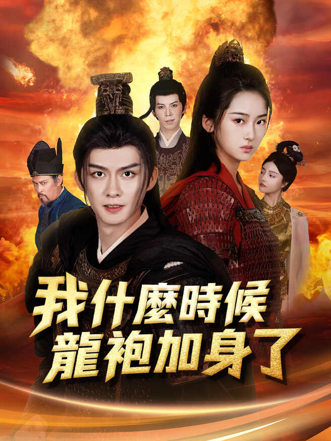 我什麼時候龍袍加身了