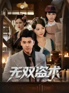 无双盗术