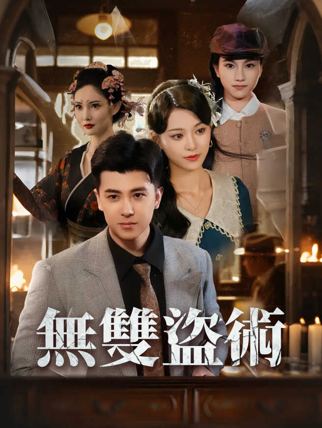 無雙盜術