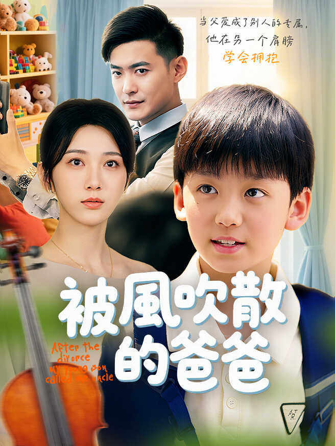 被風吹散的爸爸