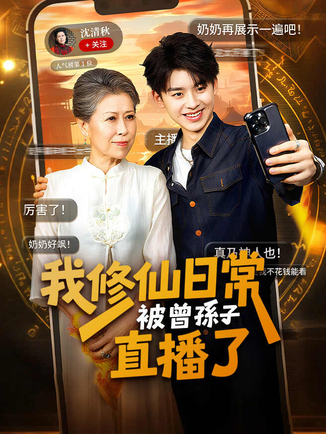 我修仙日常被曾孫子直播了