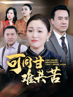 可同甘难共苦