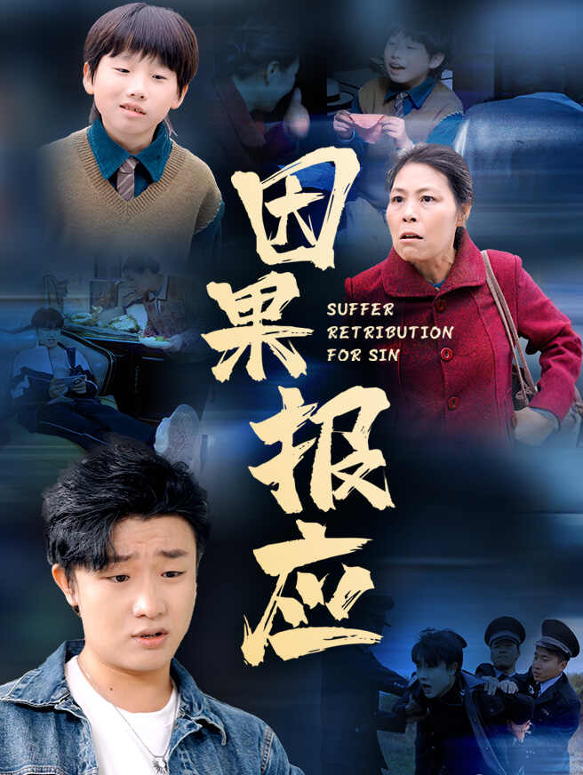 因果报应