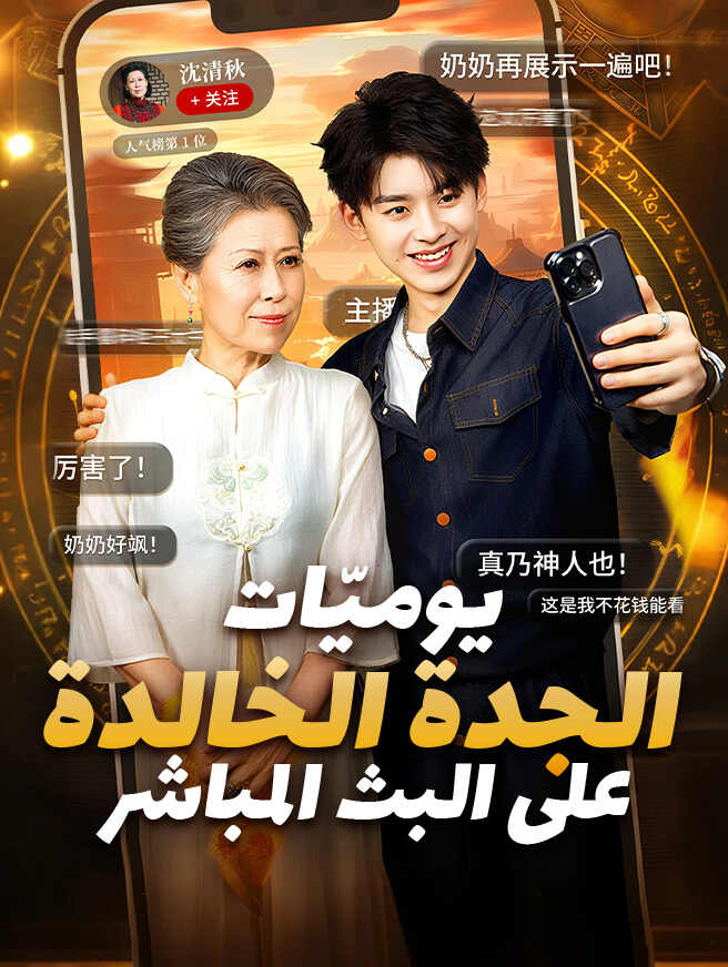 يوميّات الجدة الخالدة على البث المباشر