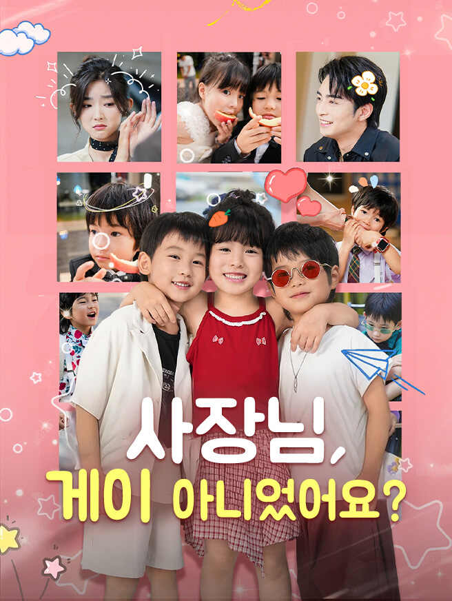 사장님, 게이 아니었어요?
