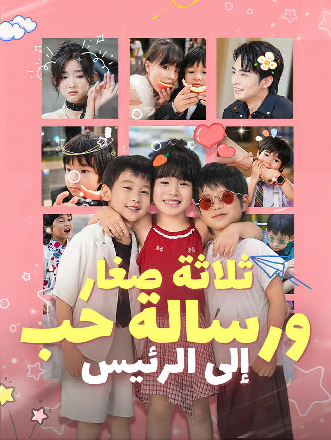 ثلاثة صغار ورسالة حب إلى الرئيس