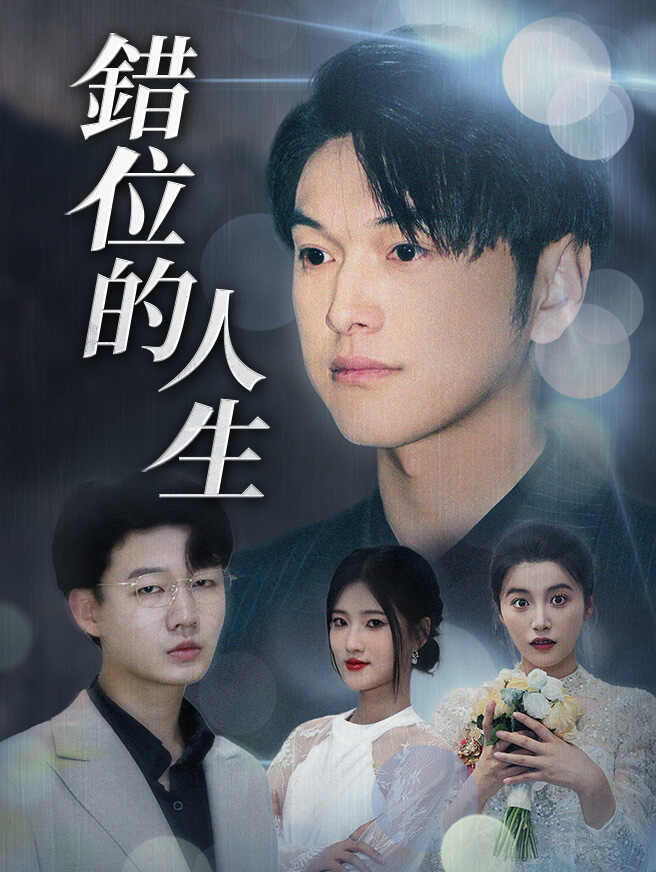 錯位的人生