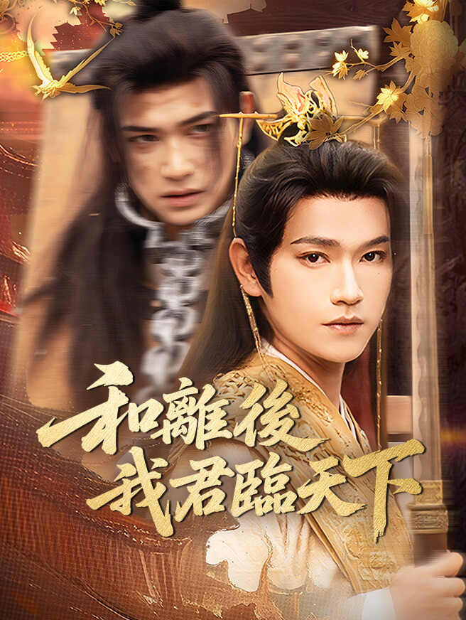 和離後，我君臨天下