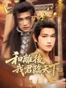 和離後，我君臨天下