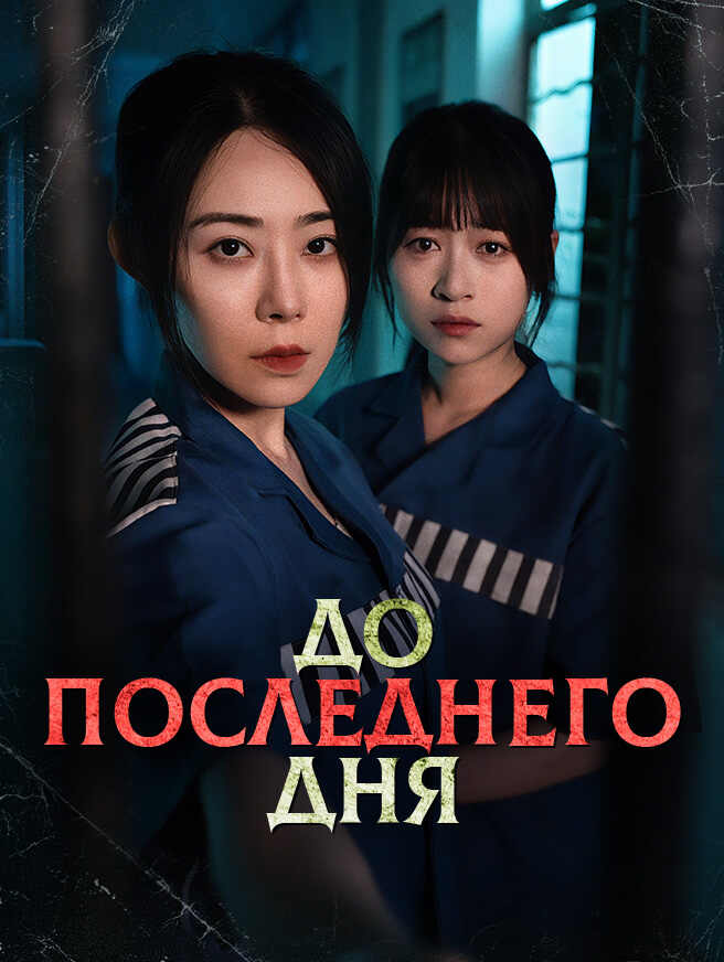 До последнего дня