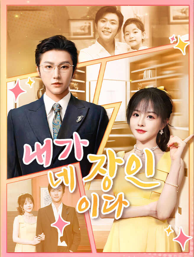 오랜만에 돌아온 회장님, 사위와 첫 만남은 복수전.