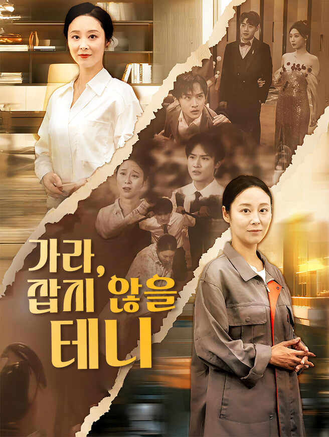 가라, 잡지 않을 테니