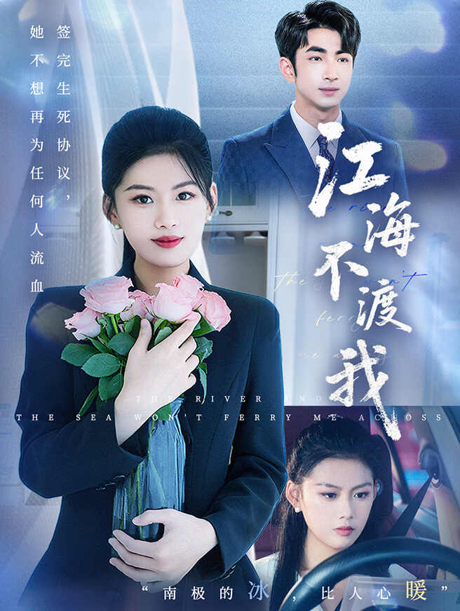 江海不渡我