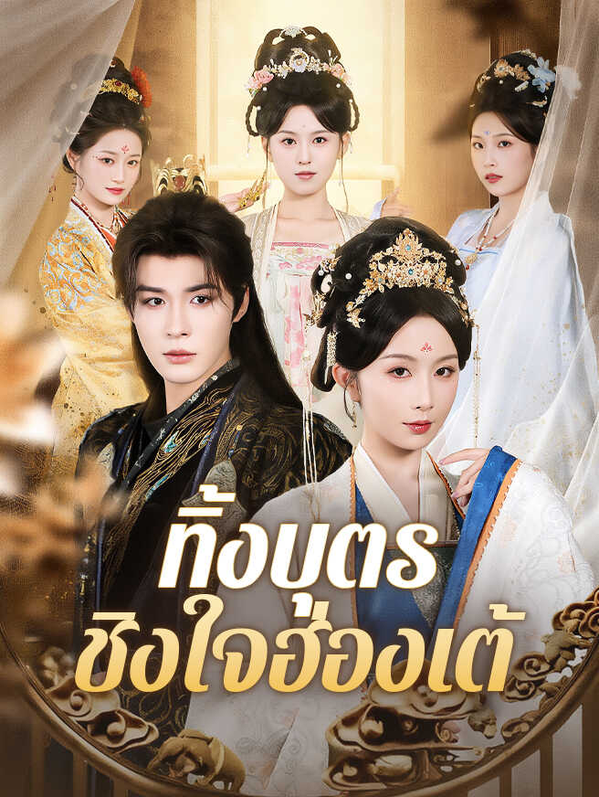 โปสเตอร์ ทิ้งบุตร ชิงใจฮ่องเต้