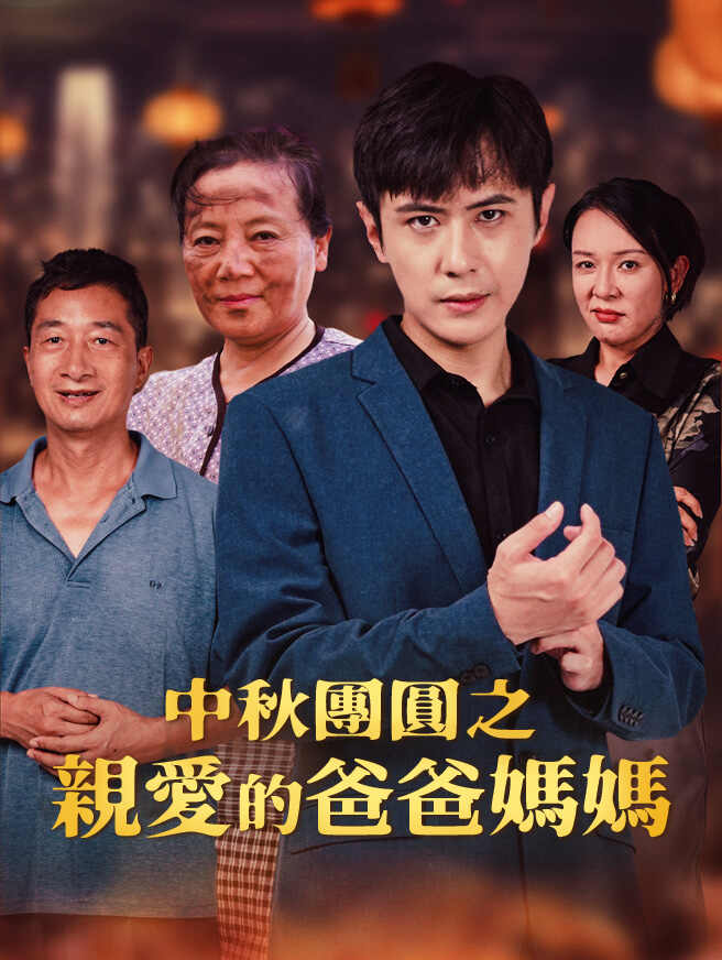 中秋團圓之親愛的爸爸媽媽