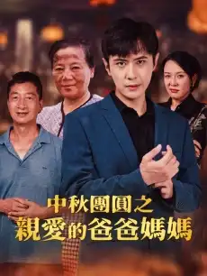 中秋團圓之親愛的爸爸媽媽